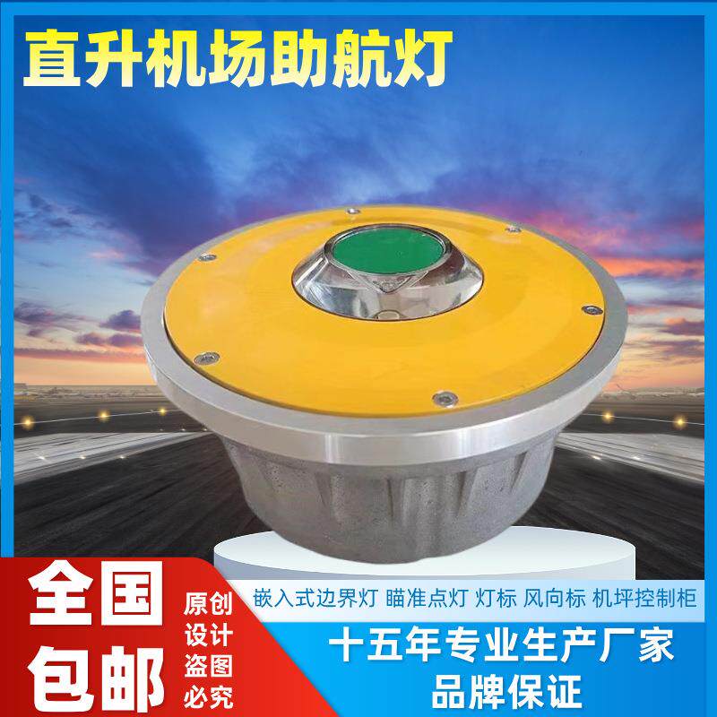 嵌入式停机坪点灯 接地地带和离地区边界灯 直升机停机场