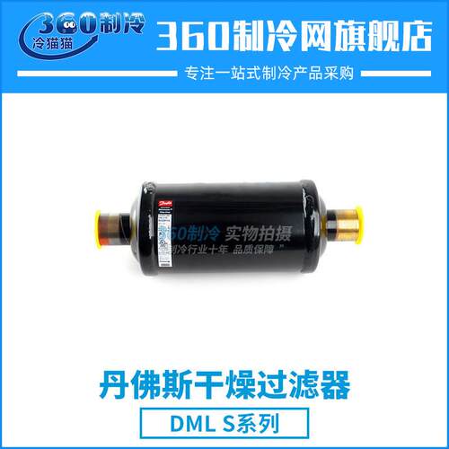 丹佛斯液管用干燥过滤器DML305S 023Z0069 DML306S 023Z0070
