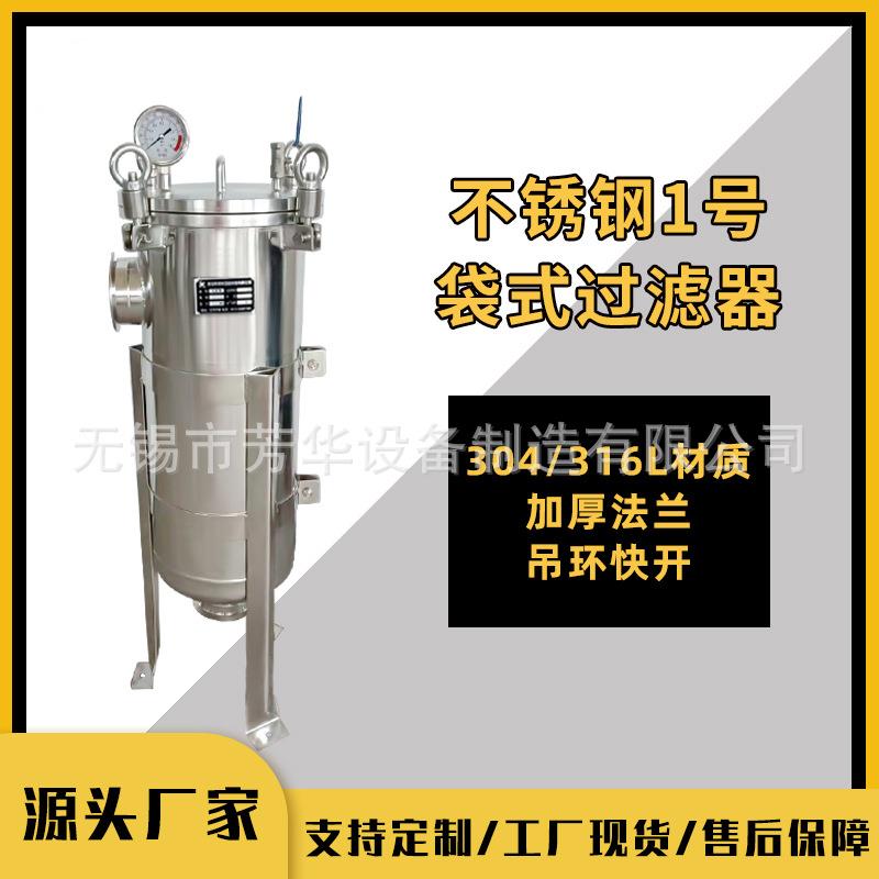 厂家供应工业侧入式平盖单袋过滤器304不锈钢固液分离袋式过滤机