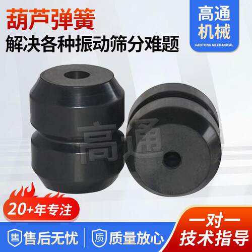 葫芦弹簧振动筛直线振动筛减震120*120*24/35葫芦型橡胶弹簧