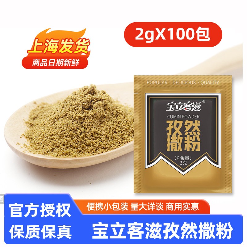 宝立孜然撒粉2g*50小包装烧烤调料商用家用撒料鸡排调味粉烧烤粉
