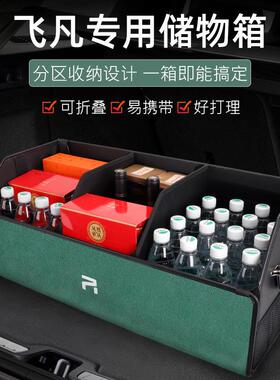 飞凡F7R7ER6车AVELRZ专M用汽车后备箱R收纳盒载好SN2物用品储物箱