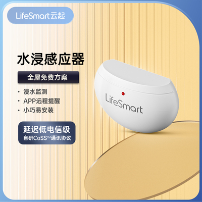 LifeSmart云起漏水感应水浸防水手机控制传感器智能家居HomeKit