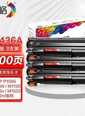 彩格CB436A36A标准版易加粉硒鼓3支装适用LaserJetP1505P