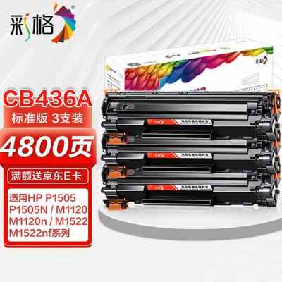 彩格CB436A36A标准版易加粉硒鼓3支装适用LaserJetP1505P