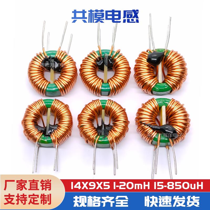 14*9*5-2MH0.7线 850UH 0.8线环形共模电感 电源滤波器 扼流