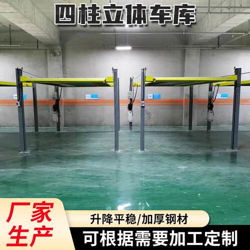 智能家用升降立体车库SUV举升机四柱式双层机械车库