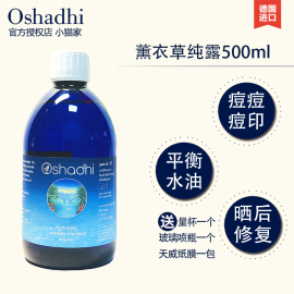 德国O家 Oshadhi高地薰衣草纯露500ml补水控油痘印修护