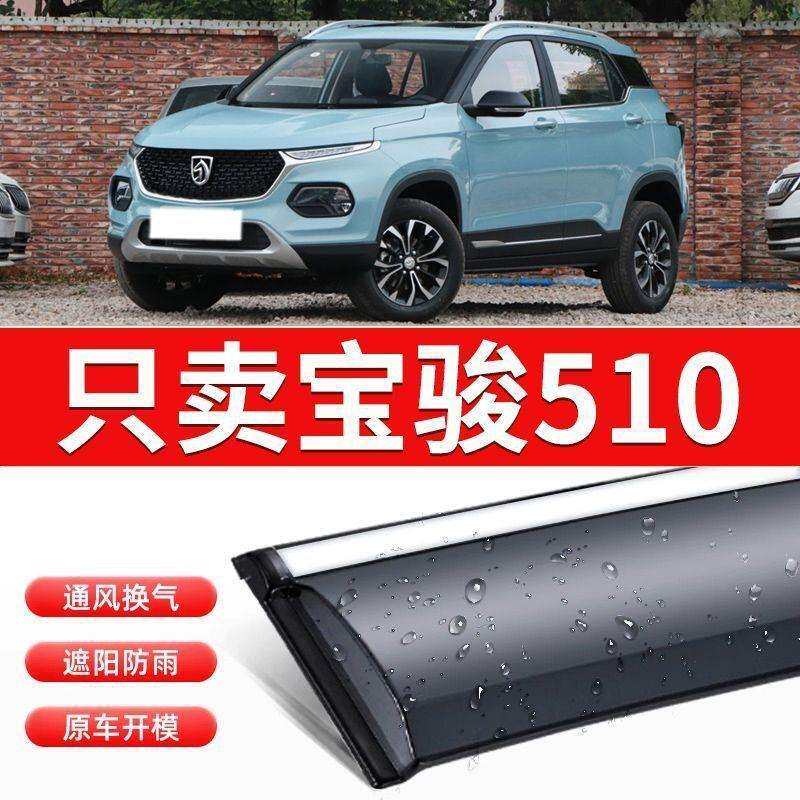 宝骏510晴雨挡窗眉配件汽车遮雨板19款宝俊510雨挡车窗雨眉条