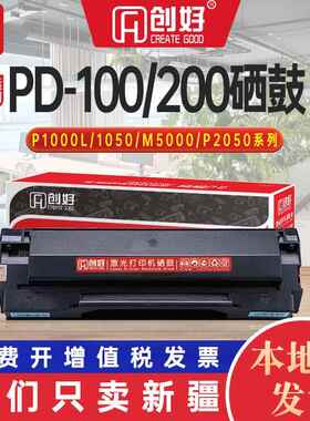 适用奔图M5000硒鼓PD200h PD100 P1000 P1050 P2000L P2050 M5100