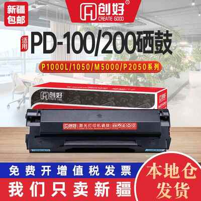 适用奔图M5000硒鼓PD200h PD100 P1000 P1050 P2000L P2050 M5100