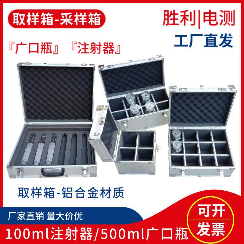 铝合金取样箱广口500ml广口瓶100ml注射器水质采样针筒存放采样箱