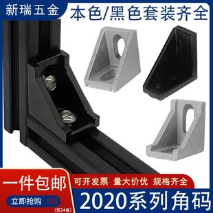2020角码角件2028角码2040L角座铝挤型材料配件连接件铝挤型材料