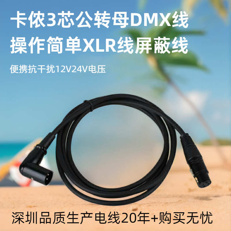 3芯弯头卡侬线XLR公母DMX舞台灯衡音频话筒调音台麦克风3芯延长线