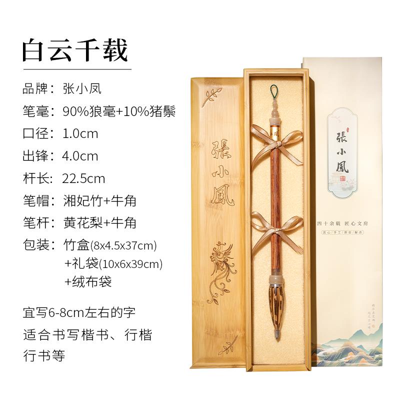 高档张小凤 白云千载 黄花梨毛笔书法专用学者毫湖初笔书法笔兼狼