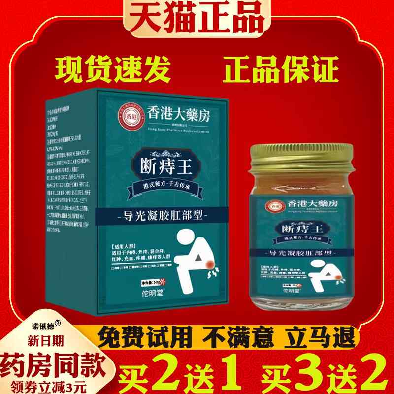 香港大药房断痔王膏内外混合肉球脱出肛周痔疮膏肛门男女通用9245