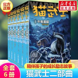 新版猫武士二部曲全套6册小学生3-4-5-6年级课外图书，午夜追踪新月危机黎明重现星光之路，少儿童冒险奇幻故事小说儿童文学二部曲