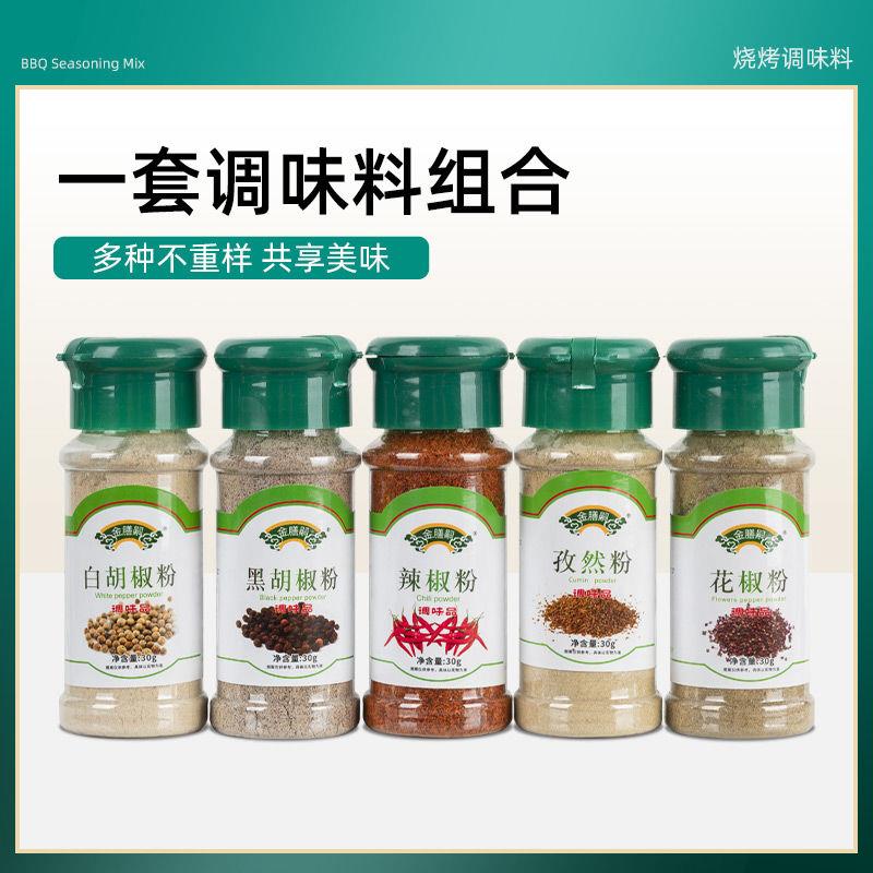 厨房小瓶调料黑白胡椒粉面辣椒花椒粉孜然粉多种调味品烤肉蘸撒料