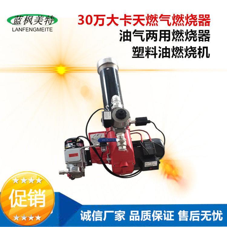 定制 燃气燃烧机天燃气燃烧器30万大卡油气两用燃烧机 沼气燃烧器