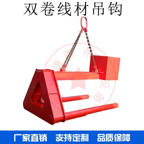 双叉线材吊钩【定制生产】型双卷线材盘条盘螺吊具