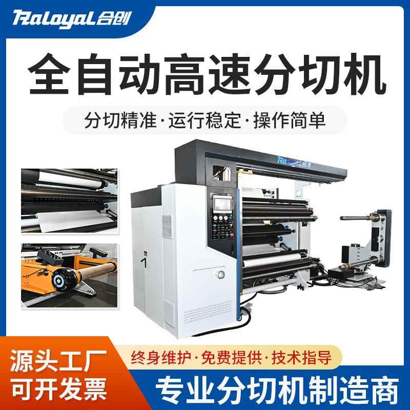 全自动高速分切机速度500m/min双S结构全自动卸料全自动调刀