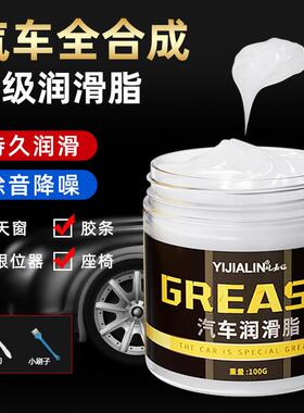 汽车原装润滑脂铰炼车门把手天窗轨道限位器异响白色车用润滑油
