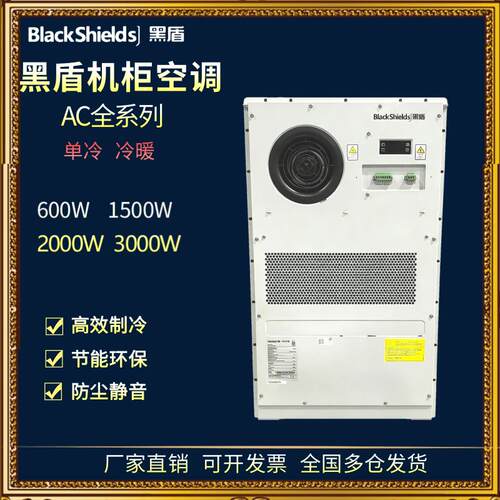 黑盾机柜空调AC1500W冷暖单冷2000W交流高效制冷户外通讯设备600W