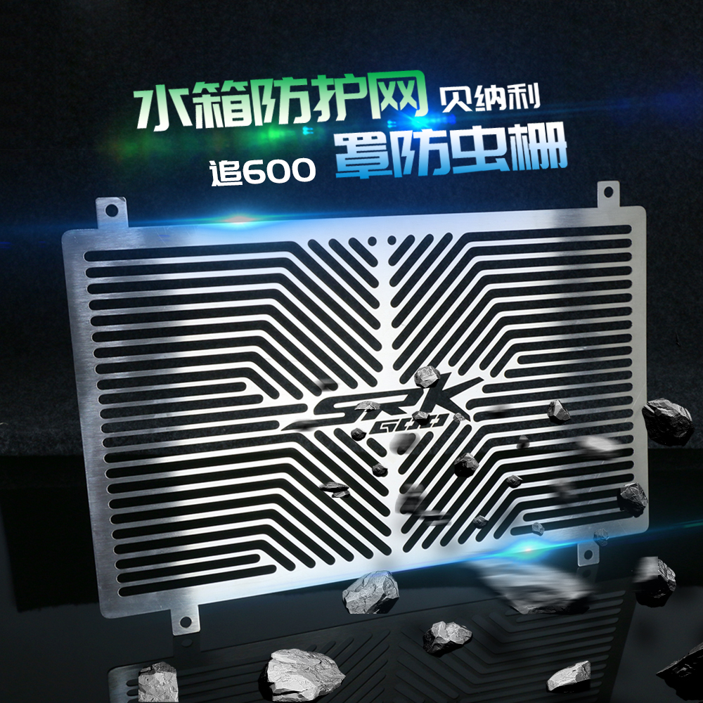 适用钱江追600 SRK600 20-21年改装不锈钢改装水箱网保护罩配件