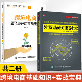 外贸基础知识读本图解版+跨境电商亚马逊开店实战宝典，2册跨境电商，运营书籍多平台运营管理技巧书籍教程账号运营与电子商务