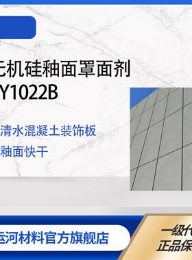 无机硅釉面罩面剂 XY1022B