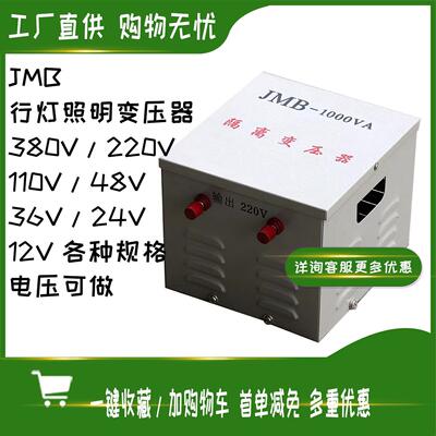 厂家供应JMB系列行灯变压器隔离安全用电36V工地照明用电变压器