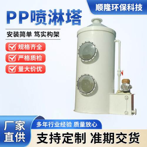 厂家现货pp喷淋塔酸雾脱硫装置不锈钢喷淋塔净化空气废气处理设备
