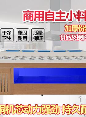 自助火锅调料台商用不锈钢冷藏麻辣烫串串香海底捞蘸料小料台