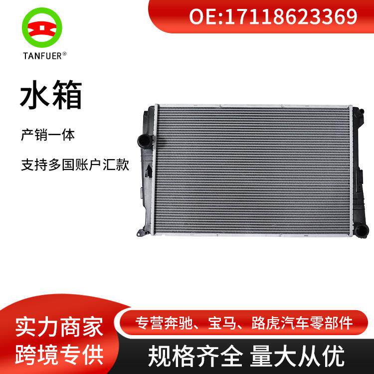散热器/水箱/冷凝器/中冷器适用于宝马F25F2617118623369