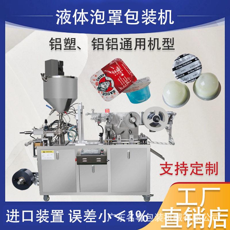铝塑铝铝液体泡罩包装机 发膜精华水液体泡罩包装机 全自动液体机
