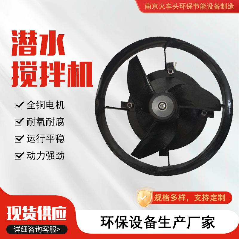 潜水搅拌机多功能混合推进器污水处理混合搅拌器厌氧池搅匀设备