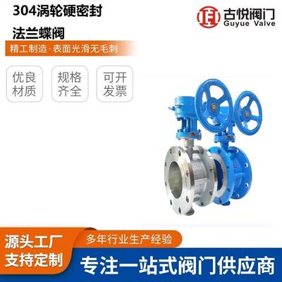 D343H-16CD343W-16P铸钢/不锈钢304涡轮硬密封法兰蝶阀