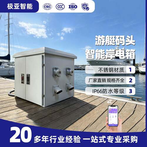 码头防水接电箱岸电插座设备负载柜卧式岸电桩智能岸电箱厂家设计
