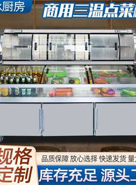 冷藏展示柜阶梯柜冰柜三温点菜柜麻辣烫串串加深双温柜支持验厂
