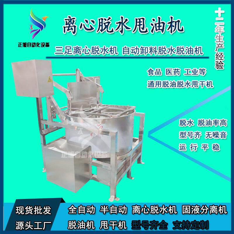 油炸食品不锈钢离心脱油机菜馅自动卸料脱水机五金配件甩干机