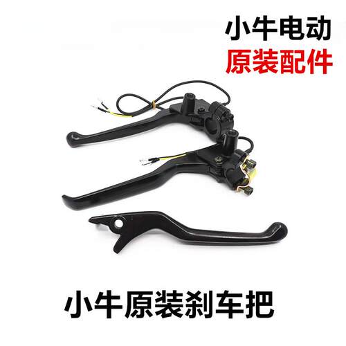 小牛电动车N1/N1S/M1/U1/U+/US/M+原厂煞车把手原装煞车把手手 手