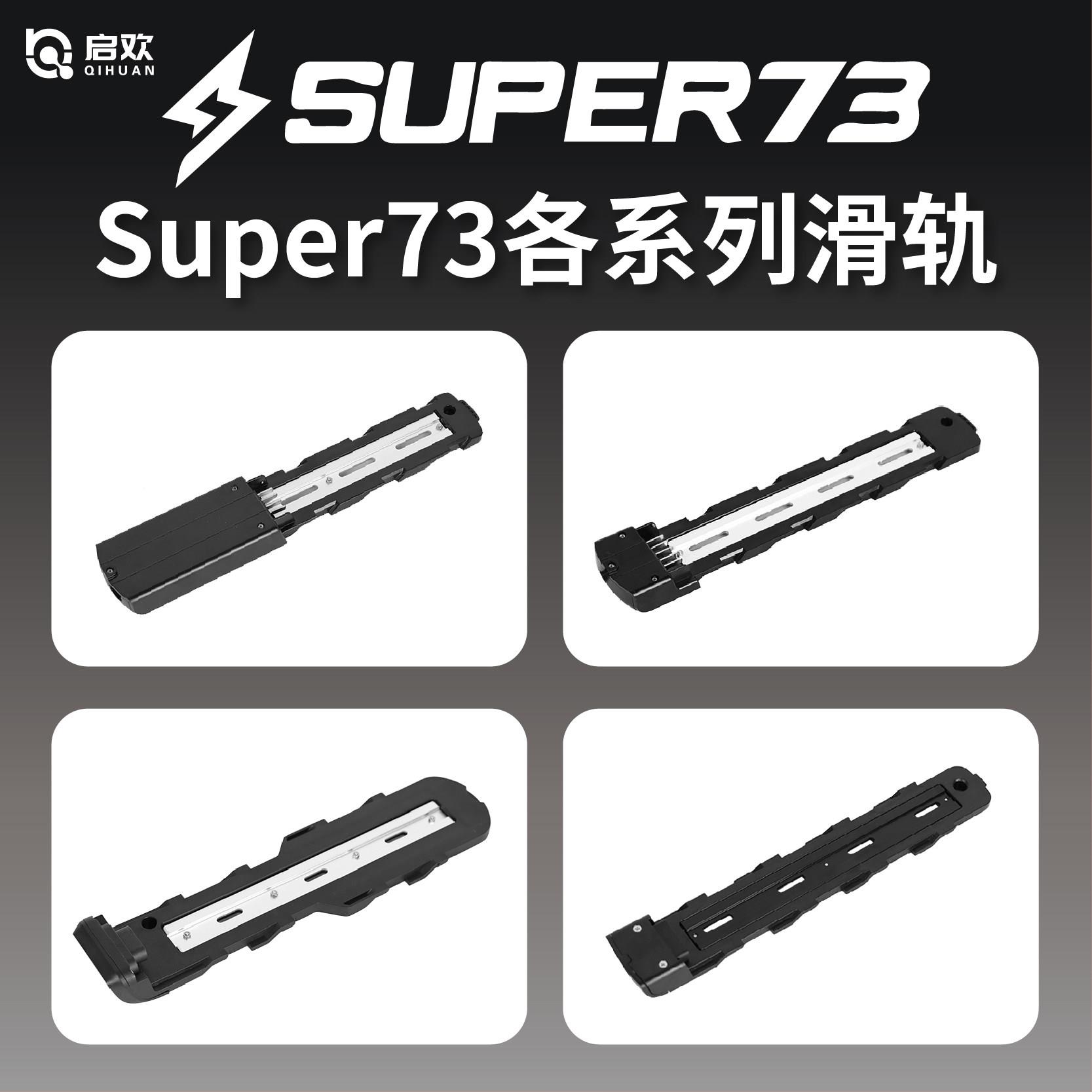super73电池底座适用S1S2Y1RX通用卡槽轨道滑轨更换配件改装图片