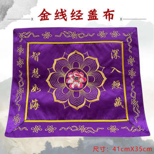 福慧佛具佛龛香炉供具装饰绣品诵书架经盖布金线刺绣盖经布包经布