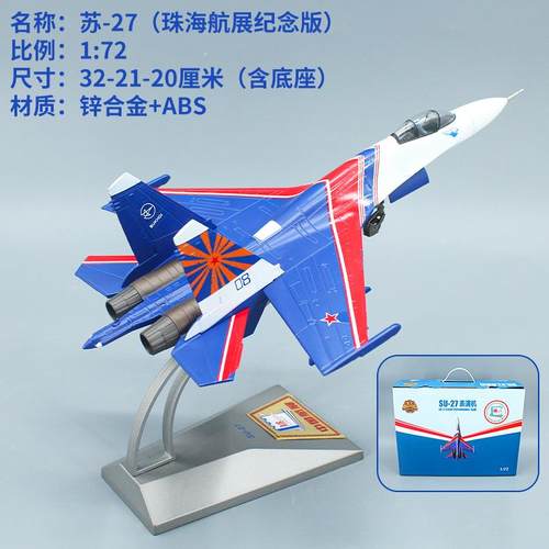 正品飞 1:48/72珠海航展俄罗斯苏27勇士演表机模型SU27行表演队飞