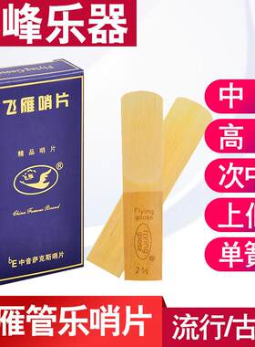 飞燕降b单簧管黑管2.5号中音萨克斯哨片降e调次中音 高音飞雁哨片
