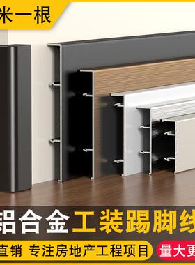 铝合金踢脚板卡扣式4公分6cm8cm10cm极窄贴脚线 线金属不锈钢踢脚