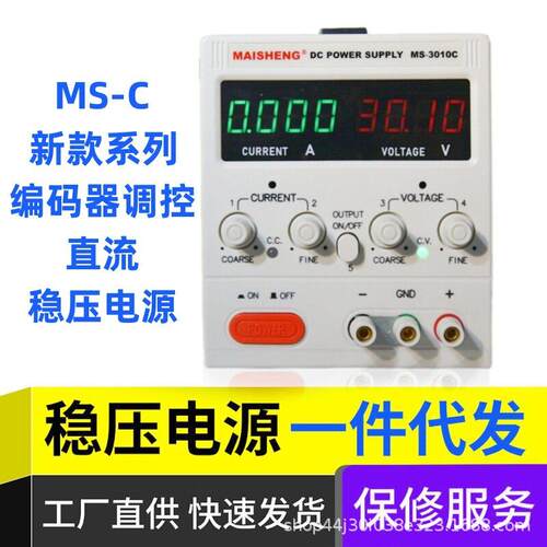 MAISHNEG迈胜可调直流电源MS3010C精度编码器稳压可调电源