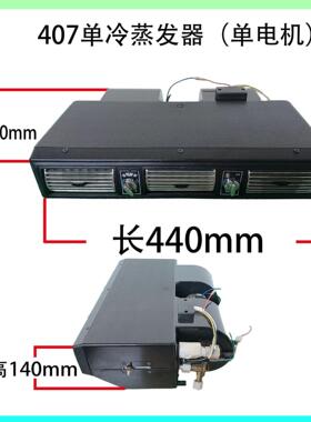BEU-407-100 汽车空调蒸发器总成 风口总成 12V&24V