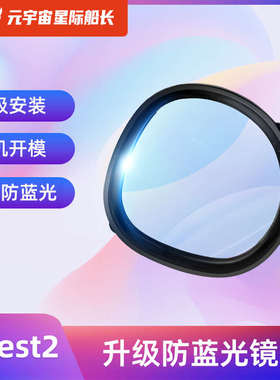 OculusQuest2近视镜片非球面树脂防蓝光镜片抗辐射quest2磁吸眼镜