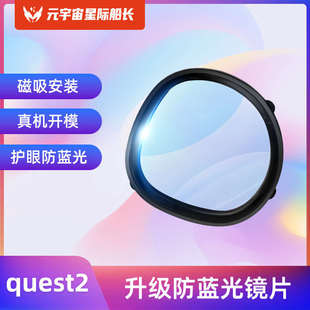 OculusQuest2近视镜片非球面树脂防蓝光镜片抗辐射quest2磁吸眼镜